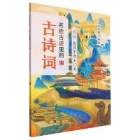 [N]名胜古迹里的古诗词(卷4春风不度玉门关)/走出课本系列-9787570102761