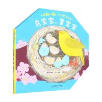 [N]鸟宝宝蛋宝宝(精)/小手翻一翻大自然的秘密-9787513716208