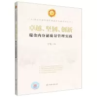 [N]卓越坚韧创新(瑞金内分泌质量管理实践)/21世纪中国质量管理最佳实践系列丛书-9787506691505