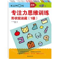 [N]专注力思维训练(形状捉迷藏4岁+共2册)/公文式教育-9787544280525