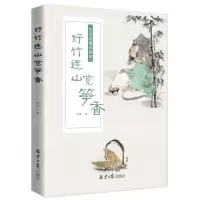 [N]好竹连山觉笋香(古诗词里寻美食)-9787547736319