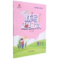 [N]默写超级本(5上人教版)-9787544979412