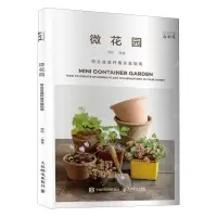 [N]微花园(组合盆栽种植实操指南)/花视觉-9787115538550