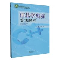 [N]信息学奥赛算法解析/平安里学校校本课程系列/名师名校名校长书系-9787571608965