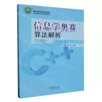 [N]信息学奥赛算法解析/平安里学校校本课程系列/名师名校名校长书系-9787571608965