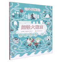 [N]意外的旅途(精)/超级大迷宫-9787558039324