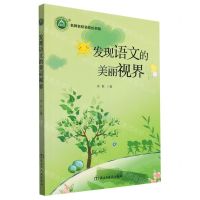 [N]发现语文的美丽视界/名师名校名校长书系-9787513930512