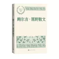 [N]鲍尔吉·原野散文/中国现当代名家散文典藏-9787020163533