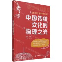 [N]中国传统文化的物理之光/读中华学科学丛书-9787122368621