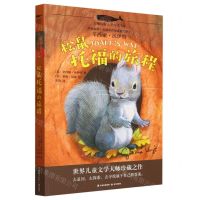 [N]松鼠托福的旅程/白鲸国际大奖作家书系-9787571507275