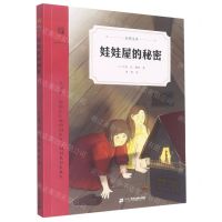 [N]娃娃屋的秘密/奇想文库-9787556848300