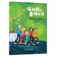 [N]海鸥街上过新年/海鸥街的幸福生活-9787541769818