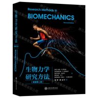[N]生物力学研究方法(原著第2版)(精)-9787313233462
