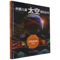 [N]太阳系掠影(精)/中国儿童太空百科全书-9787520207690