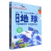 [N]大地球(精)/大系列科普立体书-9787532655908