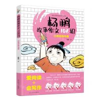 [N]杨鹏故事作文108招(2写好物与景)-9787531487814