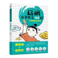 [N]杨鹏故事作文108招(6多积累与巧构思)-9787531487852