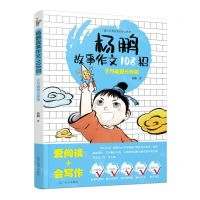 [N]杨鹏故事作文108招(5万能提分妙招)-9787531487845