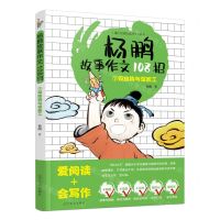 [N]杨鹏故事作文108招(7设结构与深加工)-9787531487869