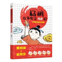 [N]杨鹏故事作文108招(3多种体裁与命题)-9787531487821