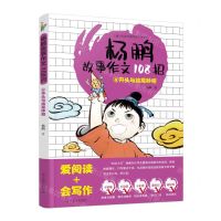 [N]杨鹏故事作文108招(4开头与结尾妙招)-9787531487838