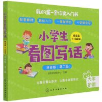 [N]小学生看图写话(提高篇1-2年级拼音版第2版)-9787122372499