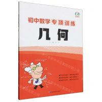[N]初中数学专项训练(几何)-9787552498080