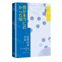 [N]我那时真年轻/大江健三郎文集-9787020164110
