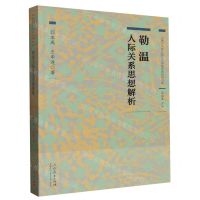 [N]勒温人际关系思想解析/心理学大师人际关系思想经典研究书系-9787107344145