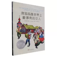 [N]我妈妈是世界上最漂亮的女人(精)-9787559357267