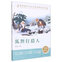 [N]狐狸打猎人(彩图最新版)/教育部中小学生阅读指导书系-9787107347689