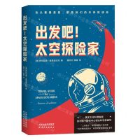 [N]出发吧太空探险家-9787201161594