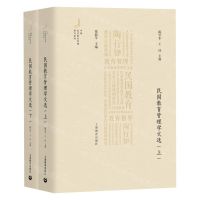 [N]民国教育管理学文选(上下)(精)/中国近代教育管理研究系列-9787572001901