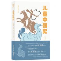 [N]儿童中国史(青春版)/大家小书-9787200156652