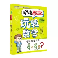 [N]淘气包蘑菇头玩转数学(2年级3除法很简单)-9787558544903