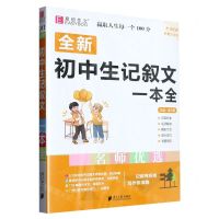 [N]全新初中生记叙文一本全(护眼大字版)-9787549120413