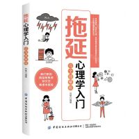 [N]拖延心理学入门(完全图解版)-9787518076239
