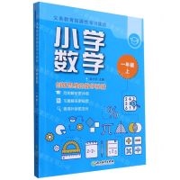 [N]小学数学(1上共2册)/义教拓展性学习课程-9787572203343