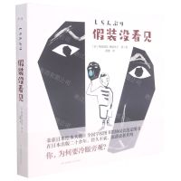 [N]假装没看见(精)-9787571507367