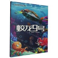 [N]蛟龙9号/好奇心科学童话-9787572103810