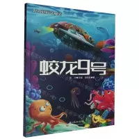 [N]蛟龙9号/好奇心科学童话-9787572103810
