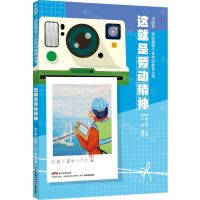 [N]这就是劳动精神/中国梦劳动美青少年劳动教育丛书-9787554834275