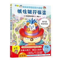 [N]抓住银行强盗/哈里与肯特益智大迷宫-9787535692252