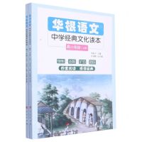 [N]华根语文(中学经典文化读本高1上下)-9787010223667