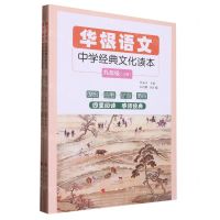 [N]华根语文(中学经典文化读本9年级上下)-9787010223650