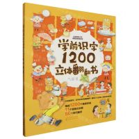 [N]学前识字1200立体翻翻书(飞机盒版)-9787122375131