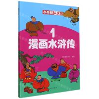 [N]漫画水浒传(1)/小牛顿人文馆-9787540151799