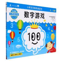 [N]数字游戏(4-5岁)/小熊会全脑思维游戏-9787544286374