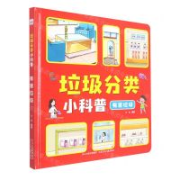 [N]垃圾分类小科普(有害垃圾)(精)-9787559533616