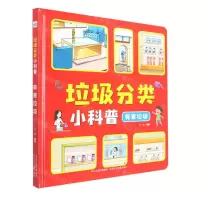 [N]垃圾分类小科普(有害垃圾)(精)-9787559533616